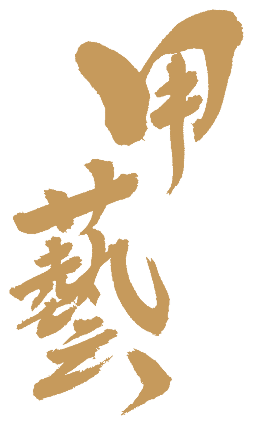 甲藝